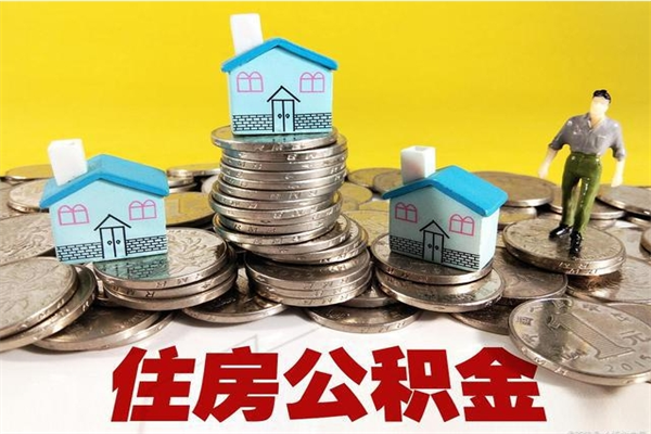 烟台辞职后如何领取公积金（已辞职住房公积金怎么领取）