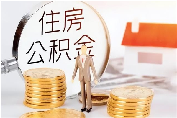 烟台公积金不在职了可以取出来吗（住房公积金不工作了可以拿出来吗?）