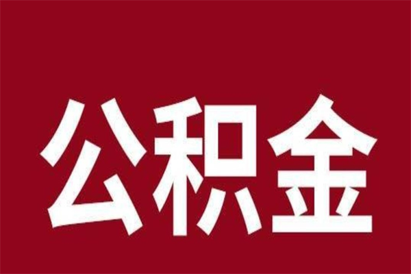 烟台厂里辞职了公积金怎么取（工厂辞职了交的公积金怎么取）