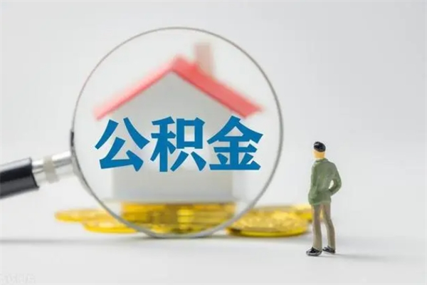 烟台辞职能取住房公积金吗（辞职能取出住房公积金吗）