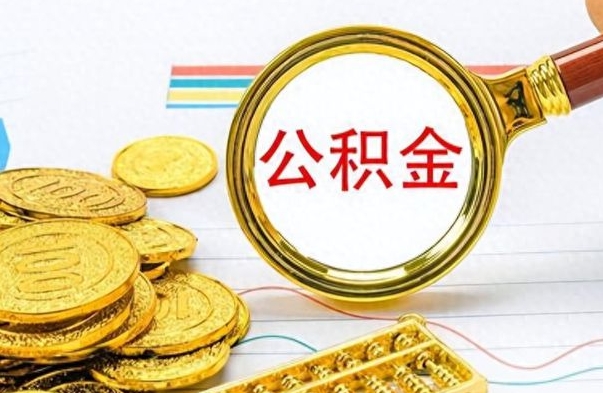 烟台离职后怎么把公积金提出来（离职了怎么把公积金的钱全部提出来）